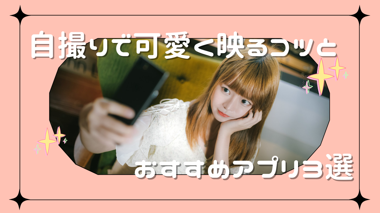 簡単に盛れる！】自撮りで可愛く映るコツとおすすめアプリ3選 | こすはぴ