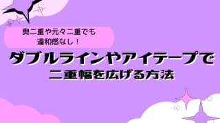 二重幅を広げる方法