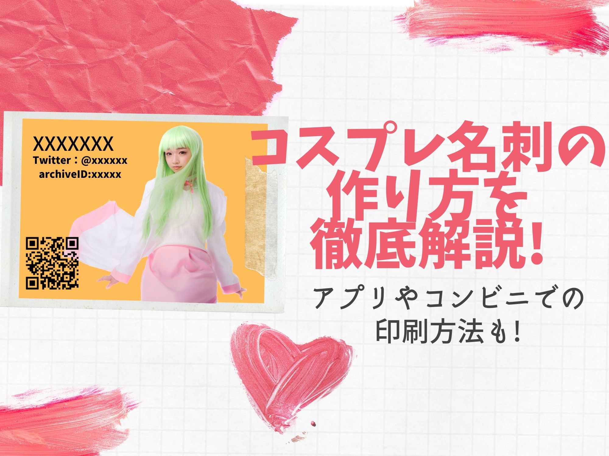 コスプレ名刺の作り方を徹底解説!アプリやコンビニでの印刷方法も