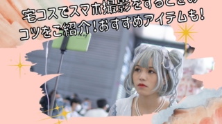 宅コス こすはぴ 宅コス こすはぴ