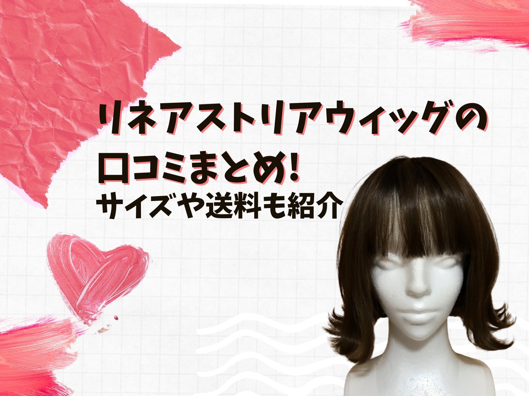 リネアストリアのウィッグの