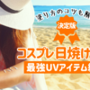 【決定版】コスプレの日焼け対策ガイド！最強紫外線対策＆崩れない塗り方のコツ