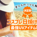【決定版】コスプレの日焼け対策ガイド!最強紫外線対策&崩れない塗り方のコツ