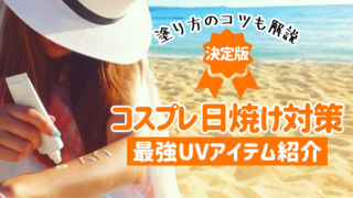 【決定版】コスプレの日焼け対策ガイド！最強紫外線対策＆崩れない塗り方のコツ